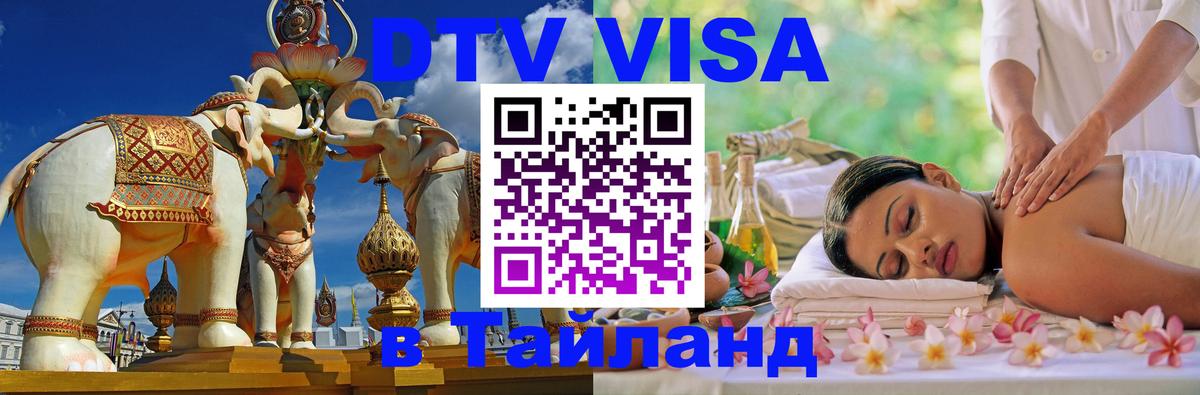 Visa ДТВ Тайланд помощь Арзамас 