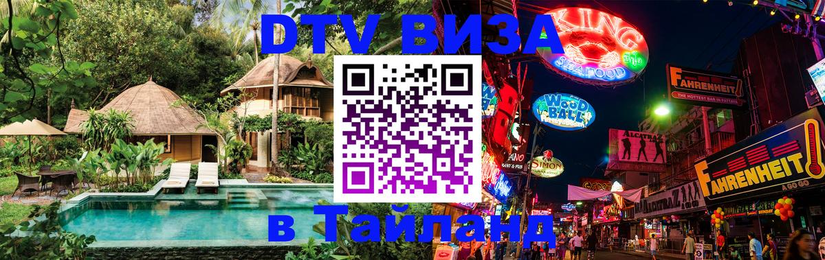 Цены на DTV визу в Таиланд — пакеты услуг, достаточно даже паспорта - Арзамас 