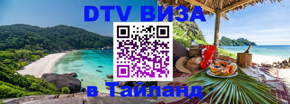 DTV Visa Thailand — прайс и условия, виза без дополнительных документов - 